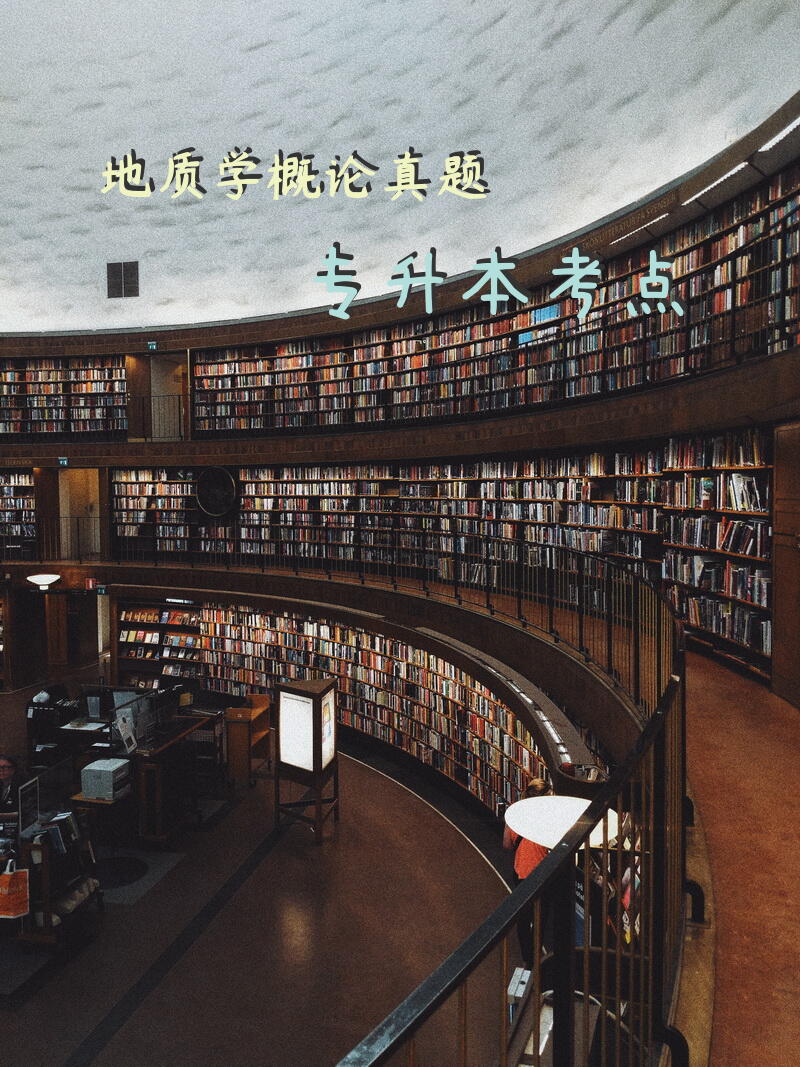 地质学概论真题专升本考点