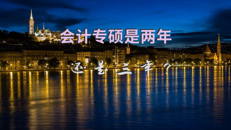 会计专硕是两年还是三年？