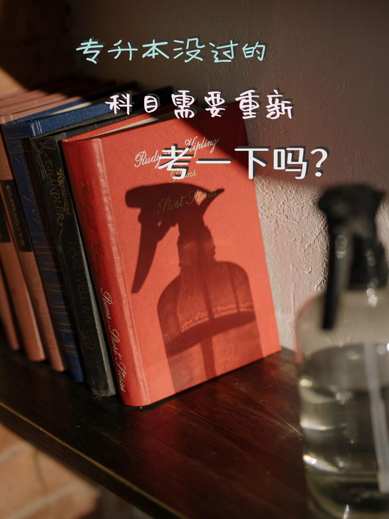 专升本没过的科目需要重新考一下吗？