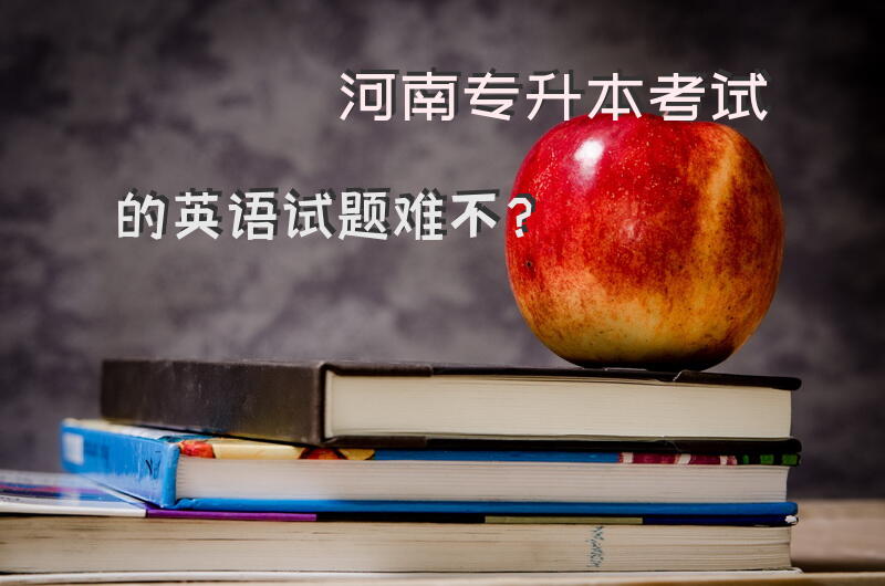 河南专升本考试的英语试题难不？