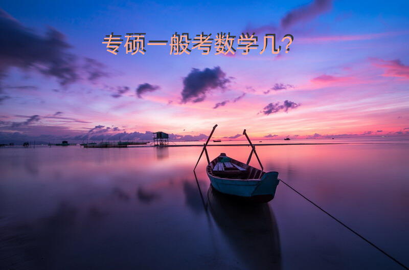 专硕一般考数学几？