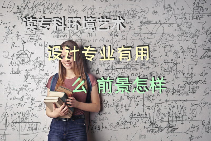 读专科环境艺术设计专业，有用么？前景怎样？