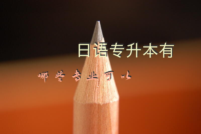 日语专升本有哪些专业可以
