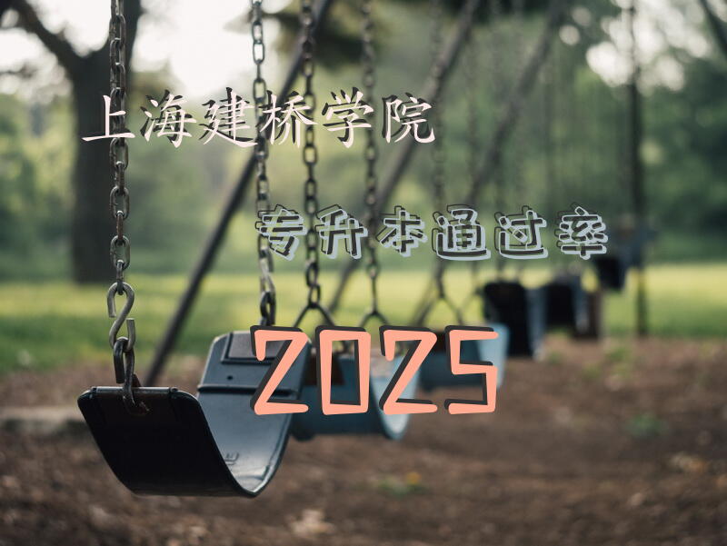上海建桥学院专升本通过率2025？