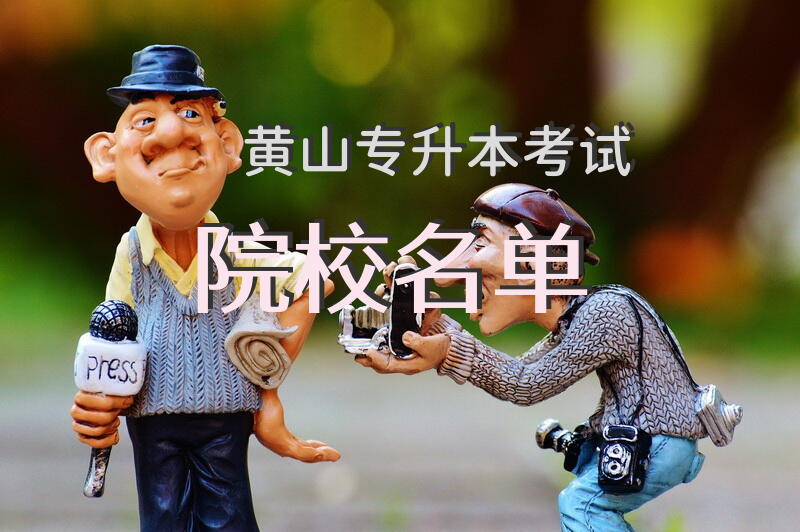 黄山专升本考试院校名单