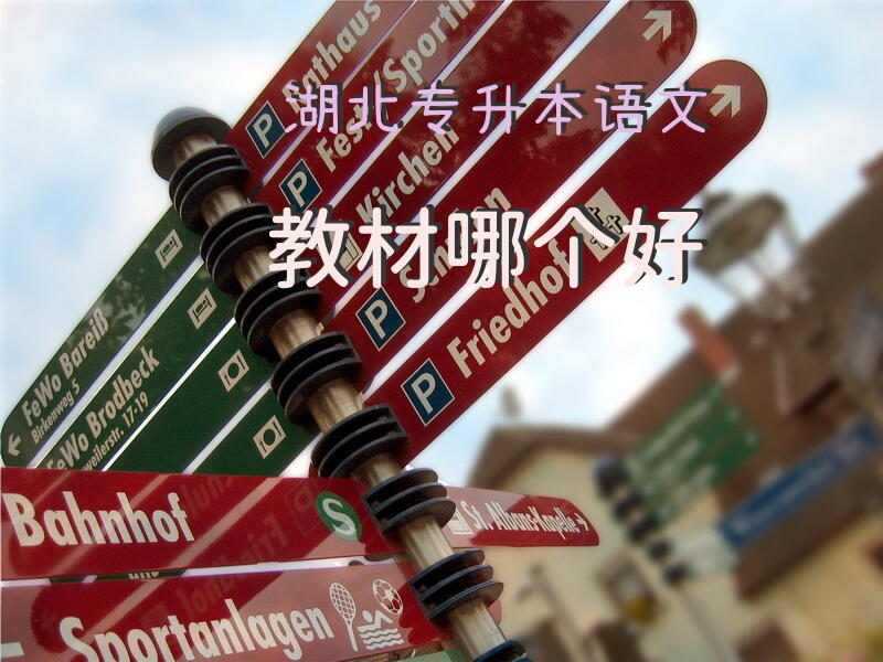 湖北专升本语文教材哪个好