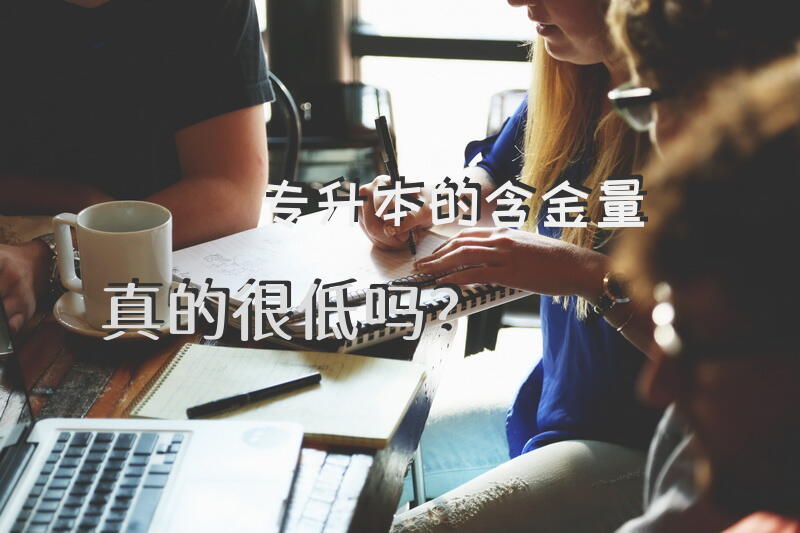 专升本的含金量真的很低吗？