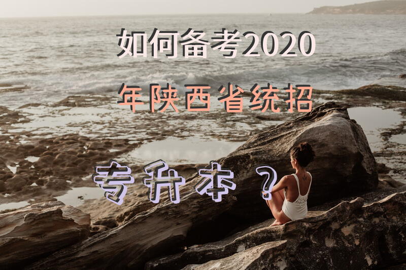 如何备考2020年陕西省统招专升本？