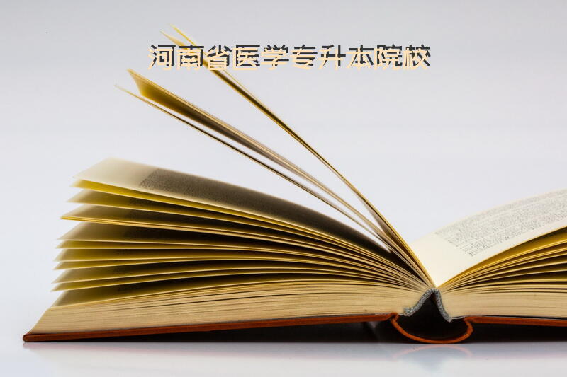 河南省医学专升本院校