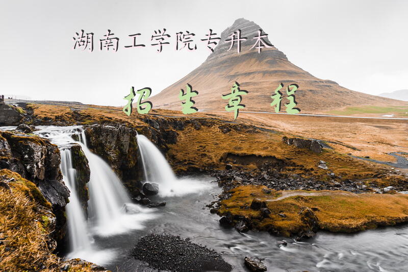 湖南工学院专升本招生章程