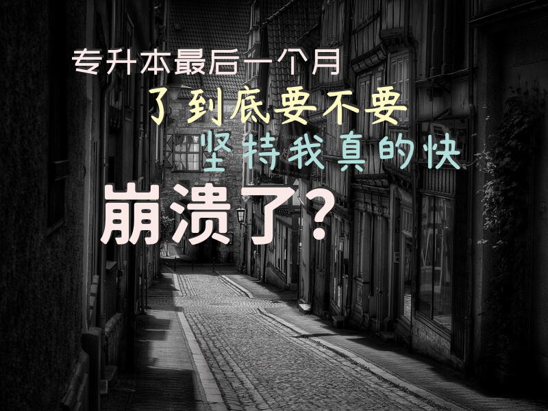 专升本最后一个月了到底要不要坚持，我真的快崩溃了？