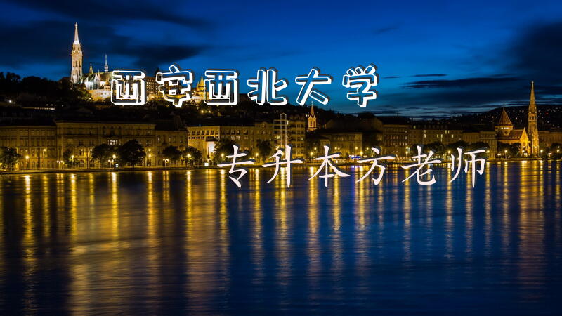 西安西北大学专升本方老师