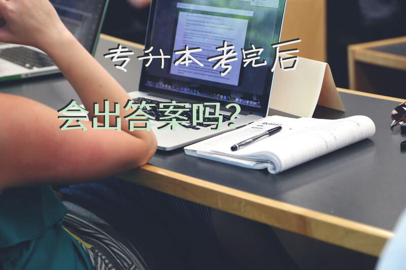 专升本考完后会出答案吗？