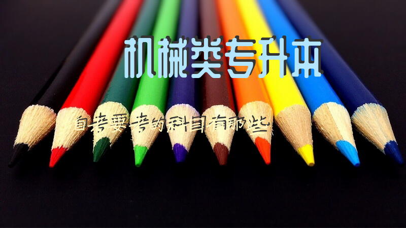 机械类专升本自考要考的科目有那些
