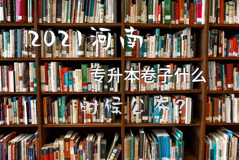 2021河南专升本卷子什么时候公布？