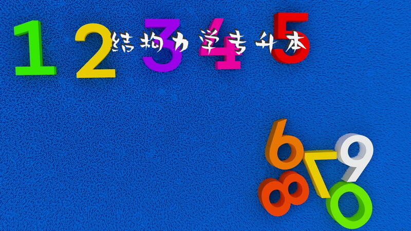 结构力学专升本