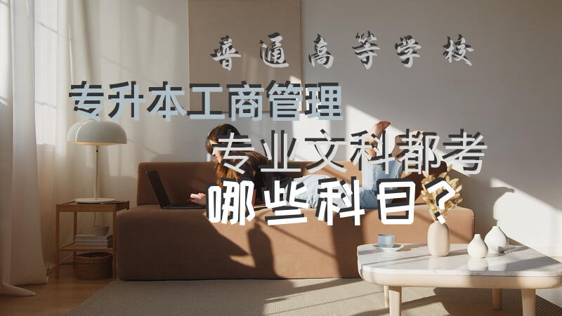普通高等学校专升本工商管理专业文科都考哪些科目？