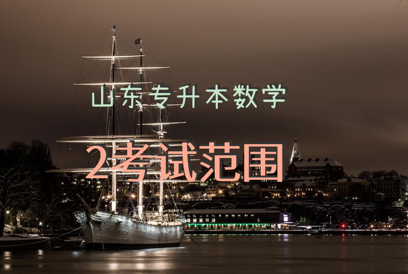 山东专升本数学2考试范围