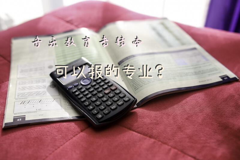 音乐教育专转本可以报的专业？