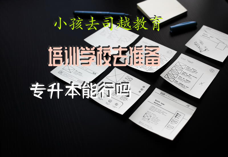 小孩去司越教育培训学校去准备专升本能行吗？