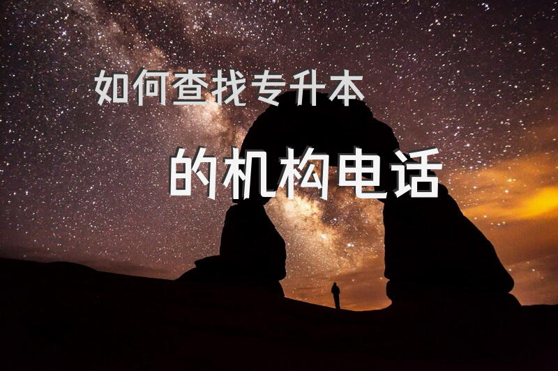 如何查找专升本的机构电话