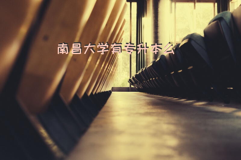 南昌大学有专升本么
