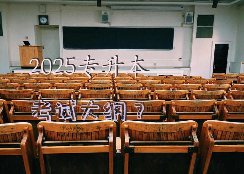 2025专升本考试大纲？