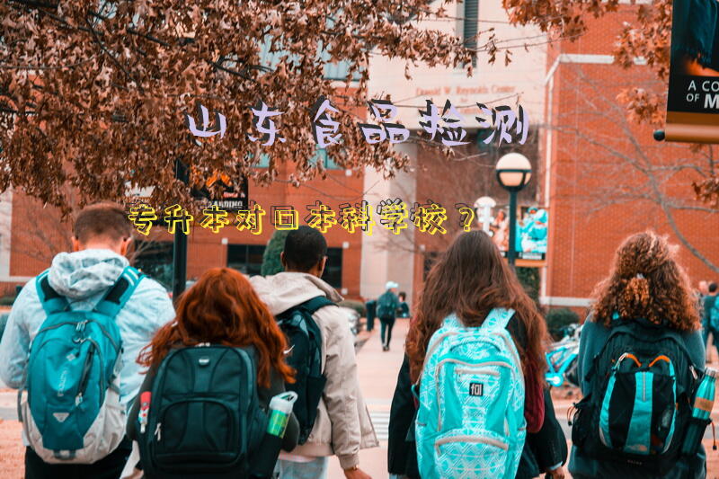 山东食品检测专升本对口本科学校？