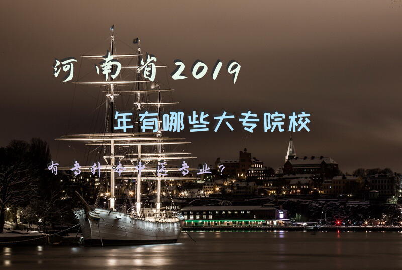 河南省2019年有哪些大专院校有专升本中医专业？