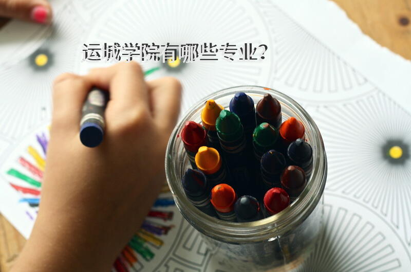 运城学院有哪些专业？