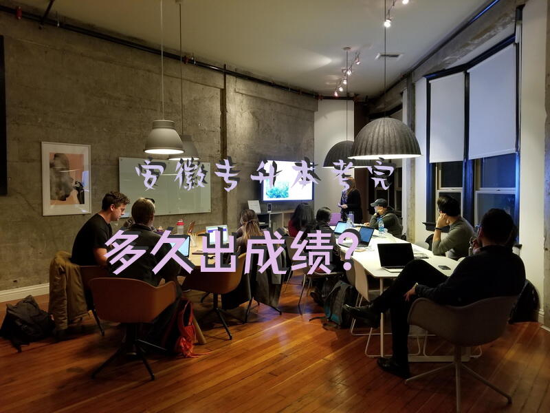 安徽专升本考完多久出成绩？