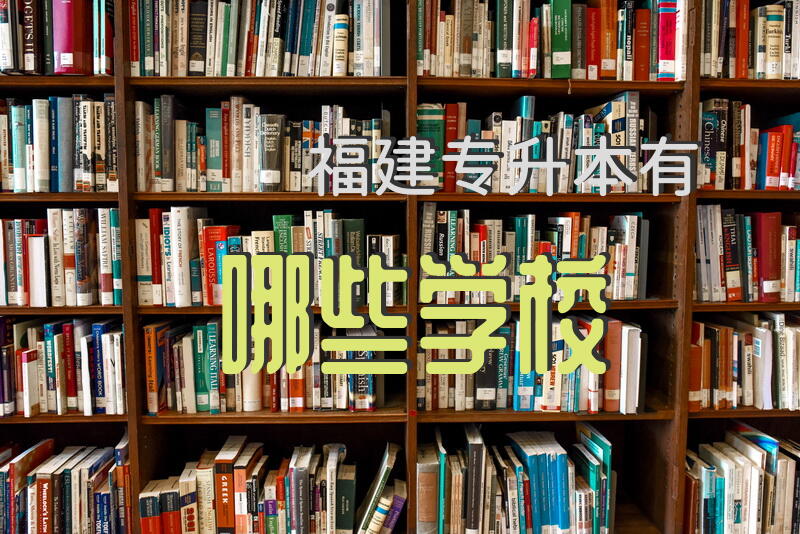 福建专升本有哪些学校