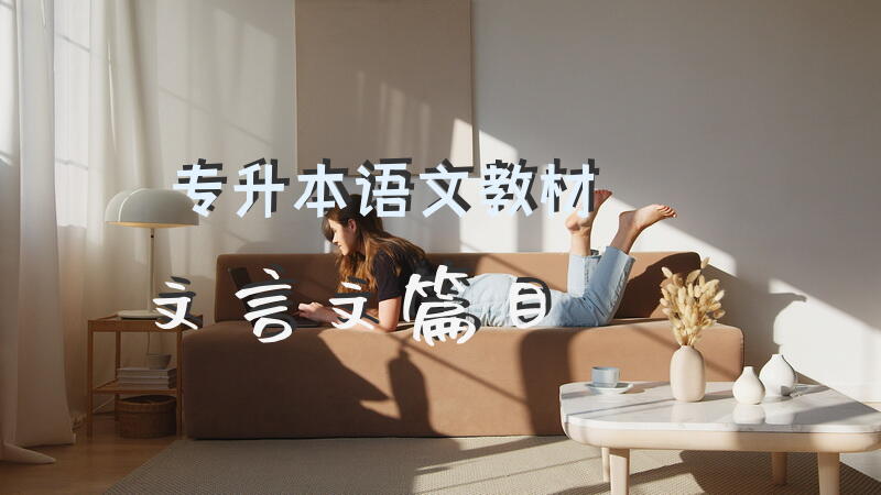 专升本语文教材文言文篇目