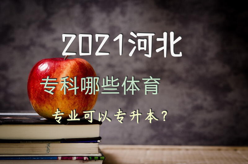 2021河北专科哪些体育专业可以专升本？