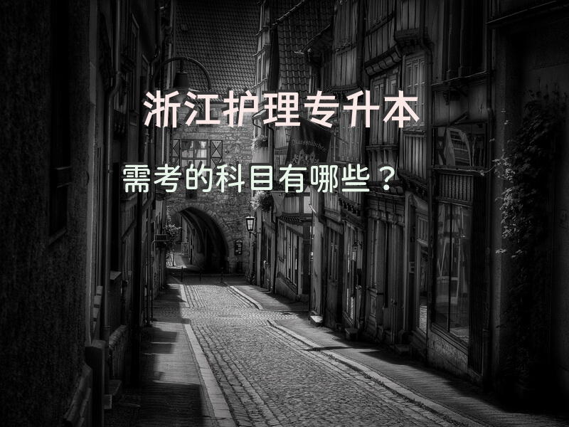 浙江护理专升本需考的科目有哪些？