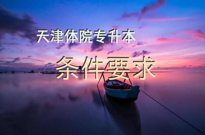 天津体院专升本条件要求