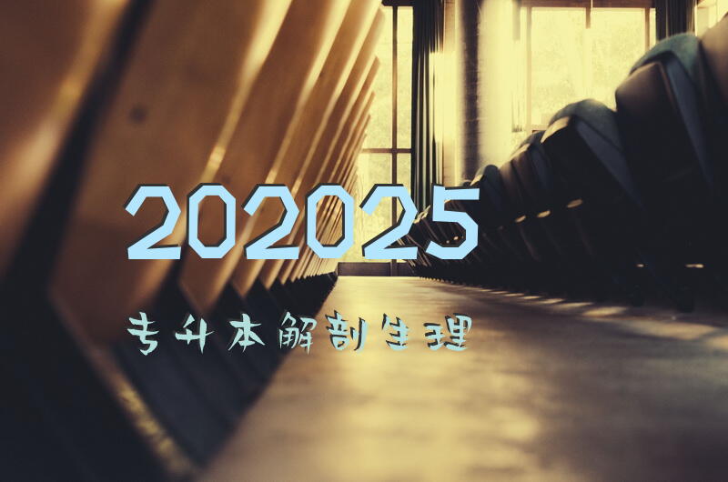 202025专升本解剖生理