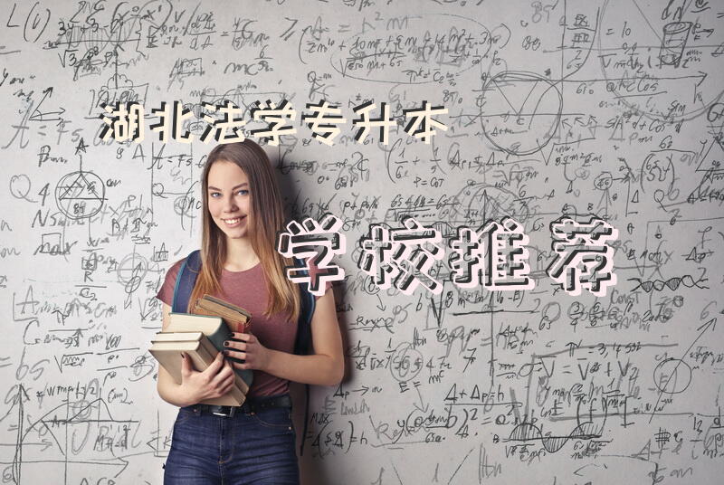 湖北法学专升本学校推荐