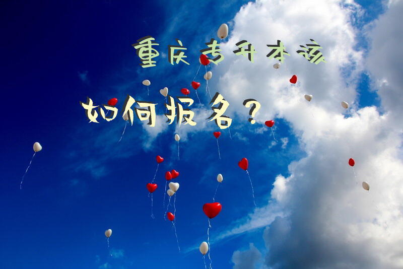 重庆专升本该如何报名？