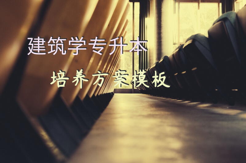 建筑学专升本培养方案模板