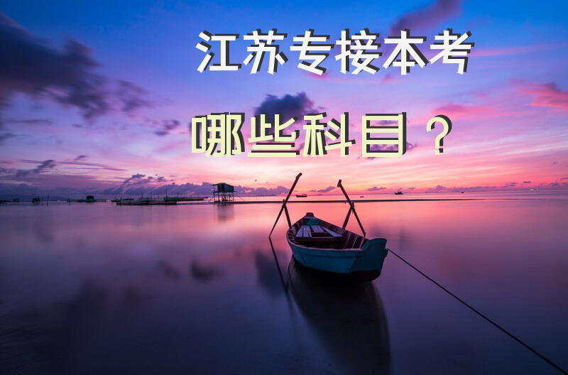 江苏专接本考哪些科目？