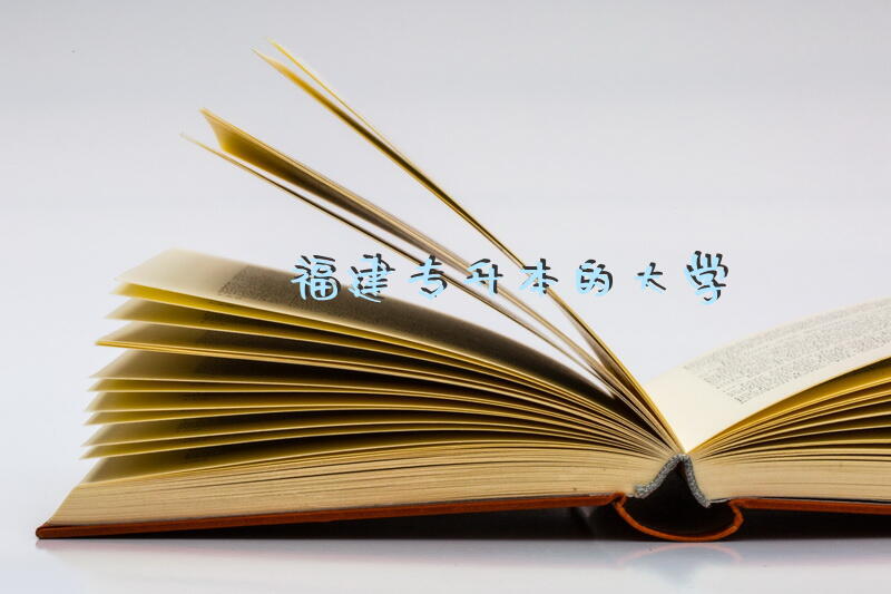 福建专升本的大学