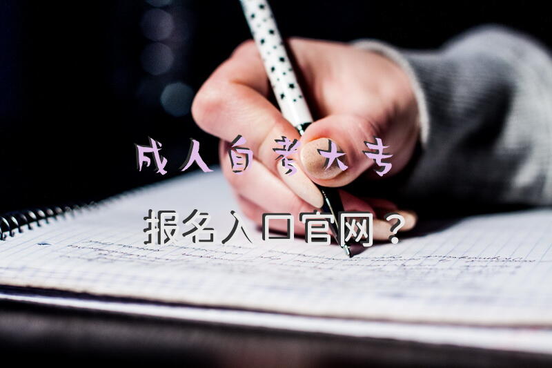 成人自考大专报名入口官网？