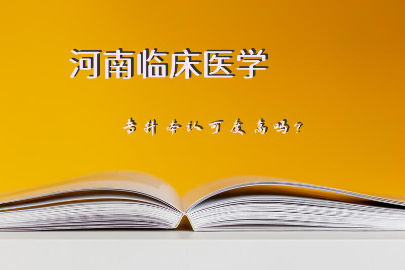 河南临床医学专升本认可度高吗？