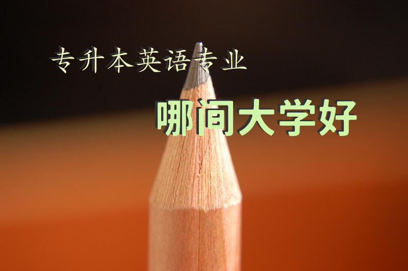 专升本英语专业哪间大学好