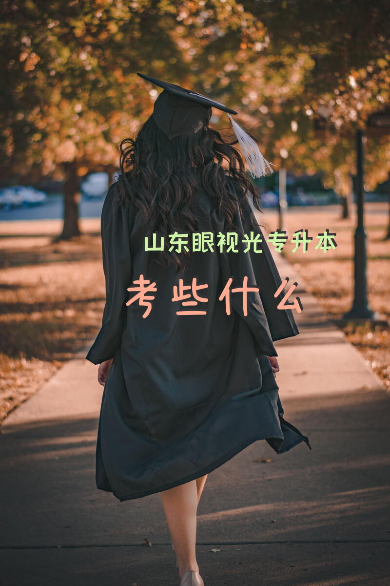 山东眼视光专升本考些什么