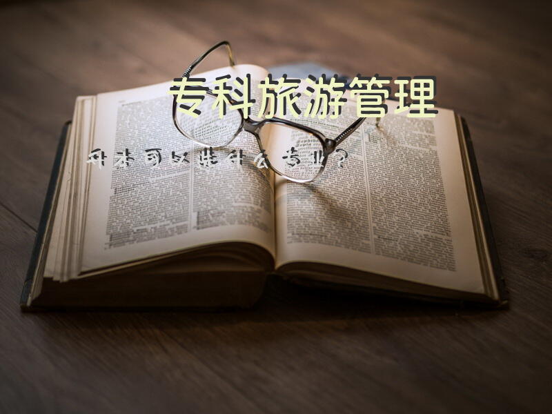 专科旅游管理升本可以选什么专业？