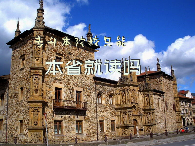 专升本院校只能本省就读吗