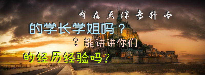 有在天津专升本的学长学姐吗？能讲讲你们的经历经验吗？