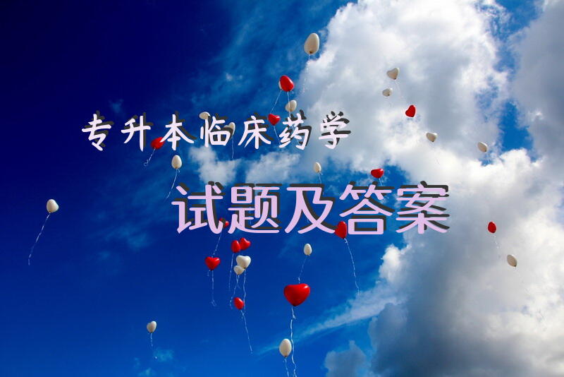 专升本临床药学试题及答案